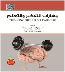 نبذة عن كتاب مهارات التفكير والتعلم الملتقى الدولي للتفكير والإبداع
